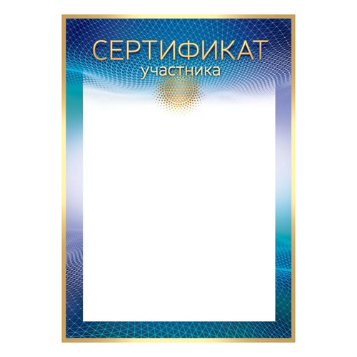 картинка Сертификат А4 406 " Открытая планета " мелованная бумага 150г/м2, без отделки, название