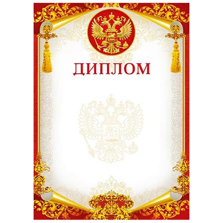картинка Диплом РФ А4 409 " Мир поздравлений " Герб, мелованный картон 190г/м2, без отделки