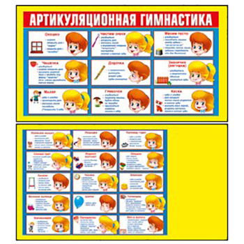 картинка Шпаргалка " Мир поздравлений " 150 Артикуляционная гимнастика, 172*92мм