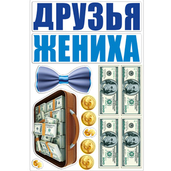 картинка Набор свадебных магнитов " Друзья жениха "