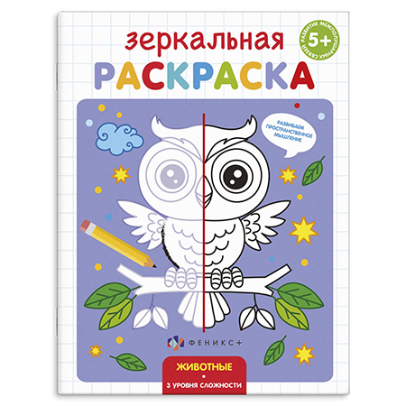 картинка Раскраска " Феникс " 145*190мм 4л Зеркальная. Животные, обложка- мелованная бумага, блок- офсет, на скобе