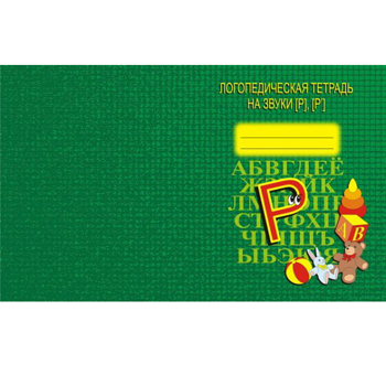 картинка Тетрадь логопедическая " Звуки Р, Р "