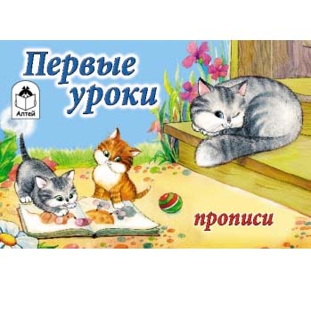 картинка Пропись " Алтей " А5 8л Первые уроки, обложка - мелованный картон