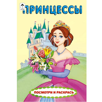 картинка Раскраска " Алтей " А5 4л Посмотри и раскрась Принцессы, цветные образцы, стихи, обложка - мелованный картон