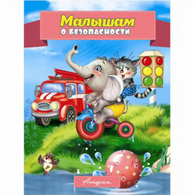 картинка Книжка " Антураж " 210*160мм 14стр Стихи для малышей Малышам о безопасности, обложка - мелованная бумага