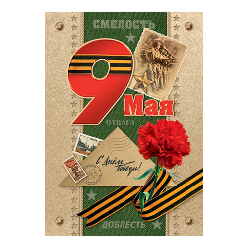 картинка Открытка " Мир открыток " 7-01 9 Мая- С Днем победы, гвоздики, фото, 111*155мм, текст