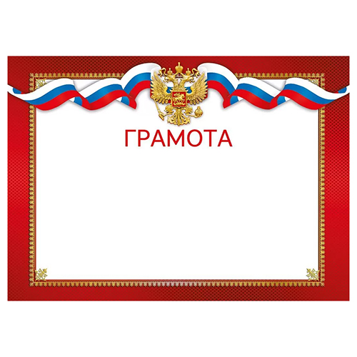 картинка Грамота РФ А4 406 " Мир поздравлений " мелованная бумага 150г/м2, без отделки, название