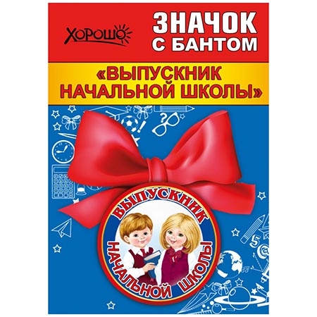картинка Значок " Хорошо " 619 d=56мм Выпускник начальной школы, бант