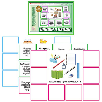 картинка Демонстрационный материал " Опиши и найди " для занятий в дестких садах и индивидуально, развивает умение угадывать слово по определенным признакам, в комплекте: 8 игровых полей и 64 разрезных карточек с описаниями предметов и животных