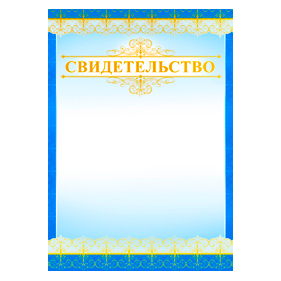 картинка Свидетельство А4 475 " Империя поздравлений " фольга, название