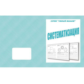 картинка Рабочая тетрадь " Умный малыш. Систематизация "