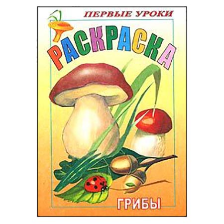 картинка Раскраска " Hatber " А5 8л Первые уроки. Грибы, на скобе, цветной блок