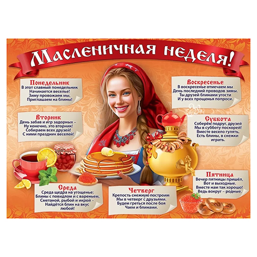 картинка Плакат " Праздник " 941 А2 Масленичная неделя!