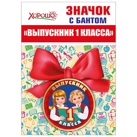 картинка Значок " Хорошо " 619 d=56мм Выпускник 1 класса, бант