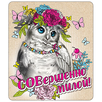 картинка Магнит виниловый " Хорошо " 918 Совершенно милой!