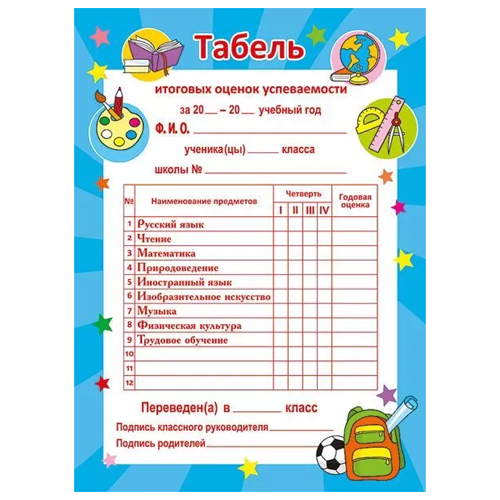 картинка Табель успеваемости А5 150 " Мир поздравлений " без отделки, название