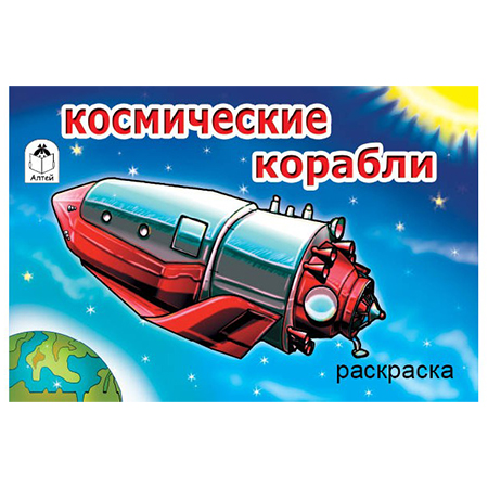 картинка Раскраска " Алтей " А5 8л Космические корабли, обложка - мелованный картон