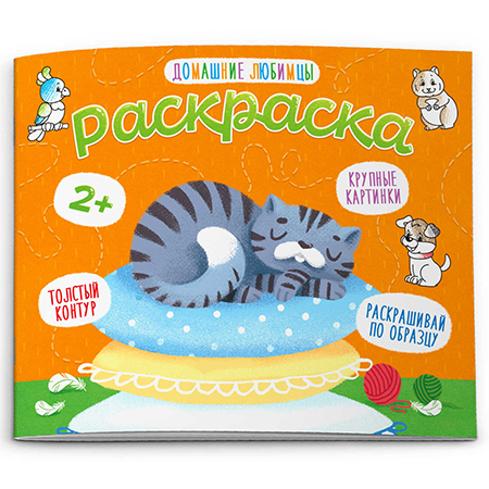 картинка Раскраска " Феникс " 170*140мм 4л Домашние любимцы, обложка- мелованная бумага, на скобе