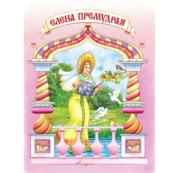 картинка Книжка " Антураж " 210*160мм 14стр Читаем сами Елена Премудрая, обложка - мелованная бумага