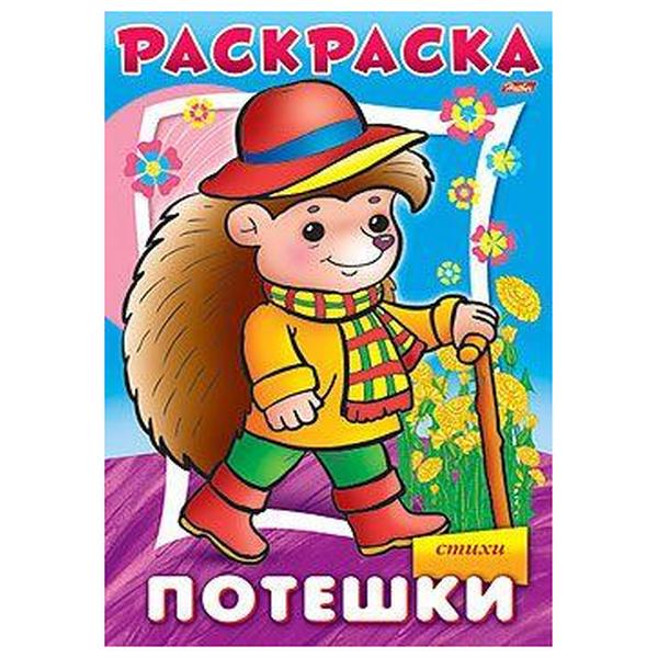 картинка Раскраска " Hatber " А5 8л Потешки Ежик, на скобе