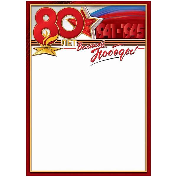 картинка Грамота А4 406 "Праздник" 9 Мая- 80 лет Великой Победы! мелованная бумага 150г/м2, 295*210мм, без отделки, без текста