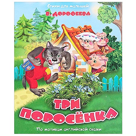 картинка Книжка " Антураж " 210*160мм 14стр Стихи для малышей Три поросенка, обложка - мелованная бумага