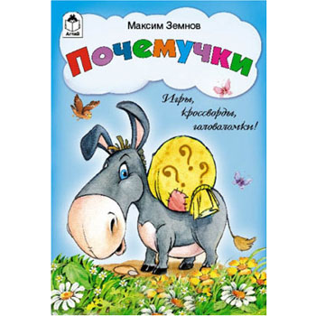 картинка Головоломки " Алтей " Игры, кроссворды, головоломки 140*215мм 16 стр Почемучки, обложка- цветной картон+ лак