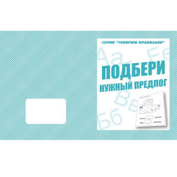 картинка Рабочая тетрадь " Говорим правильно. Подбери нужный предлог