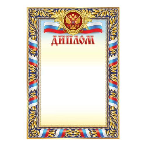 картинка Диплом РФ А4 406 " Праздник " Символика, мелованная бумага 150г/м2, без отделки, название