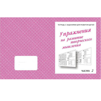 картинка Рабочая тетрадь " Упражнения для развития творческого мышления ч2