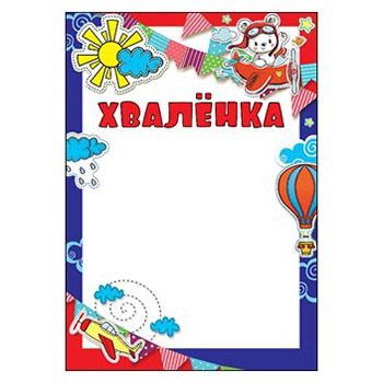 картинка Хваленка А4 410 " Праздник " Самолет, без отделки