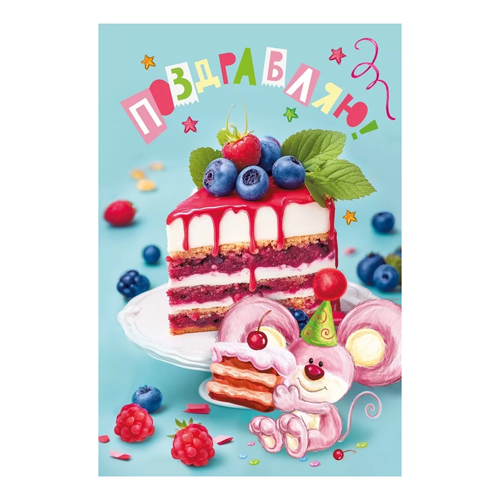 картинка Открытка " Мир поздравлений " 445 Детская- С Днем рождения! Кусочек торта украшенный ягодами, мышка с тортиком, 123*187мм, радужные блестки в лаке, текст
