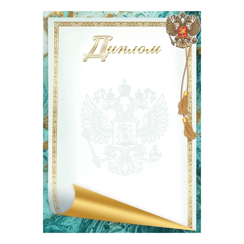 картинка Диплом РФ А4 406 " Праздник " Лазурь, герб, мелованная бумага 150г/м2, без отделки