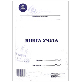 картинка Книга учета мелованный картон, А4 96л, вертикальная, пустографка, офсет, на скобе " ППК "