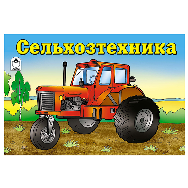 картинка Раскраска " Алтей " А5  8л Сельхозтехника, обложка - мелованный картон