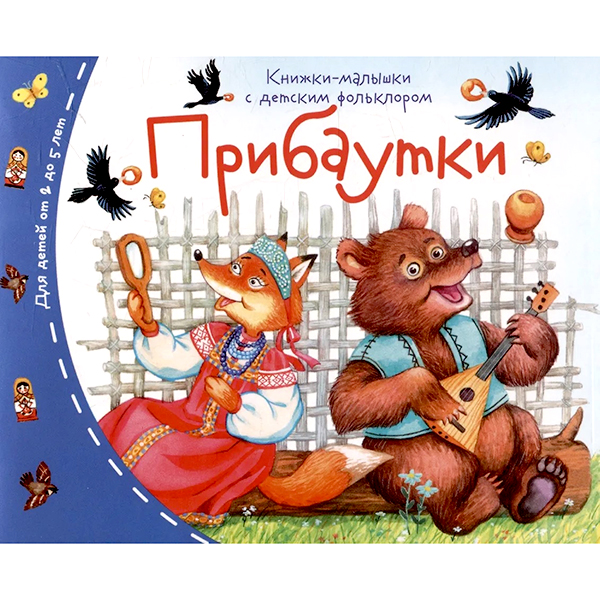 картинка Книжка-малышка " Айрис-пресс " 130*105мм 16стр Прибаутки