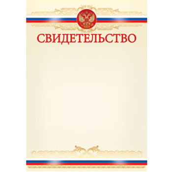 картинка Свидетельство РФ А4 410 " Империя поздравлений " без отделки, название