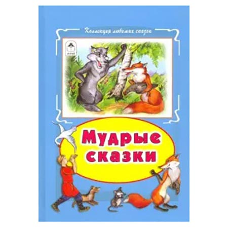 картинка Книжка " Алтей " 160*230мм 64стр Коллекция Любимых Сказок Мудрые сказки, обложка - глянцевый ламинированный картон, 7БЦ