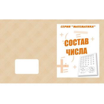 картинка Рабочая тетрадь " Математика. Состав числа "