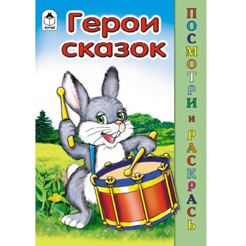 картинка Раскраска " Алтей " А5 8л Посмотри и раскрась Герои сказок, цветные образцы, стихи, обложка - мелованный картон