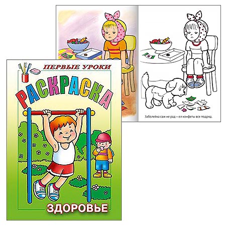 картинка Раскраска " Hatber " А5  8л Первые уроки. Здоровье, на скобе, цветной блок