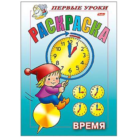 картинка Раскраска " Hatber " А5 8л Первые уроки. Время, на скобе, цветной блок