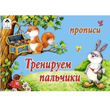 картинка Пропись " Алтей " А5  8л Тренируем пальчики, обложка - мелованный картон
