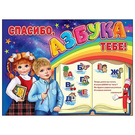 картинка Плакат " Праздник " 941 А2 Спасибо, Азбука тебе!