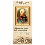 Закладка магнитная " Империя поздравлений " 410 М.И. Кутузов, без отделки, 56*117мм