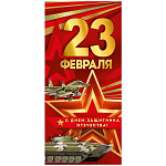 Открытка " Империя поздравлений " 410 Евро 23 Февраля- С Днем защитника Отечества! Танк и самолет, 97*204мм, глянцевый УФ-лак