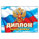 Диплом выпускника РФ А5 3-26 " Мир открыток " Флаг, мелованный картон 220г/м2, блестки, текст