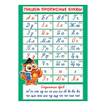 Плакат " Мир открыток " 0-02 А2 Пишем прописные буквы