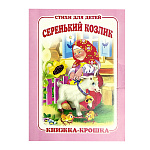 Книжка-крошка " Антураж " 110*82мм 8стр Серенький козлик, обложка - мелованный картон