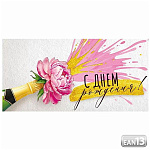 Конверт для денег " Империя поздравлений " 410 С Днем рождения! Шампанское, пион, брызги, 168*84мм, глянцевый УФ-лак, текст